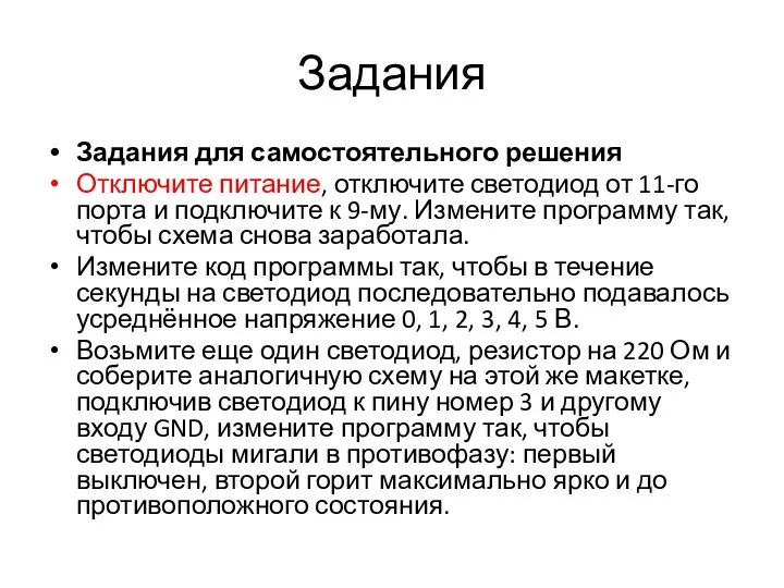 Задания Задания для самостоятельного решения Отключите питание, отключите светодиод от 11-го порта