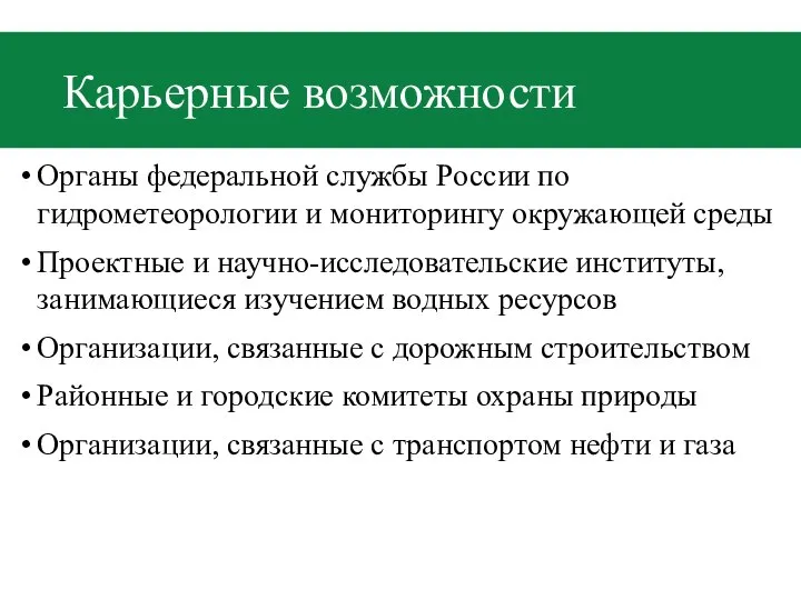Карьерные возможности Органы федеральной службы России по гидрометеорологии и мониторингу окружающей среды