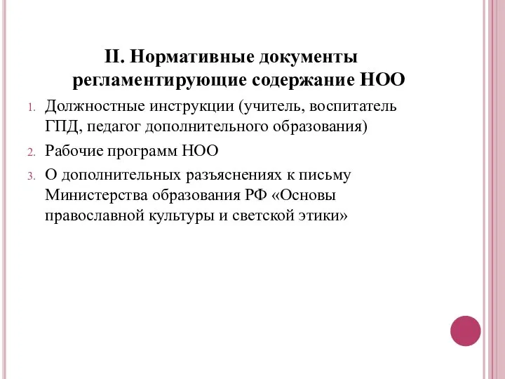 II. Нормативные документы регламентирующие содержание НОО Должностные инструкции (учитель, воспитатель ГПД, педагог