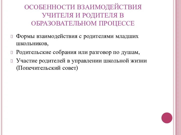 ОСОБЕННОСТИ ВЗАИМОДЕЙСТВИЯ УЧИТЕЛЯ И РОДИТЕЛЯ В ОБРАЗОВАТЕЛЬНОМ ПРОЦЕССЕ Формы взаимодействия с родителями