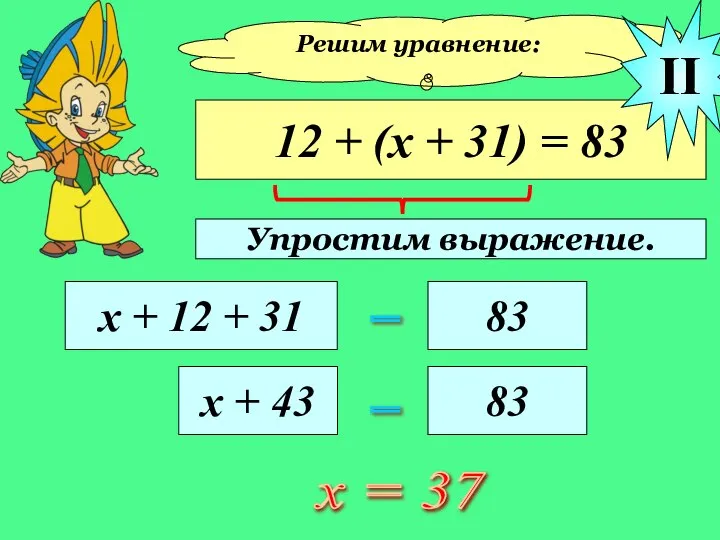 Решим уравнение: 12 + (х + 31) = 83 х + 12
