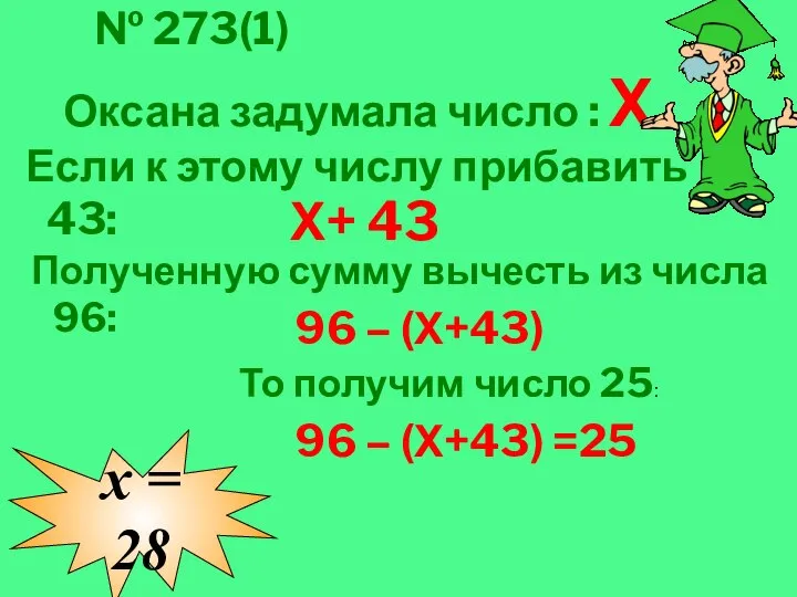 № 273(1) Оксана задумала число : Х Если к этому числу прибавить