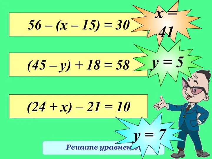 Решите уравнения 56 – (х – 15) = 30 х = 41