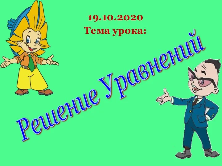 19.10.2020 Тема урока: Решение Уравнений