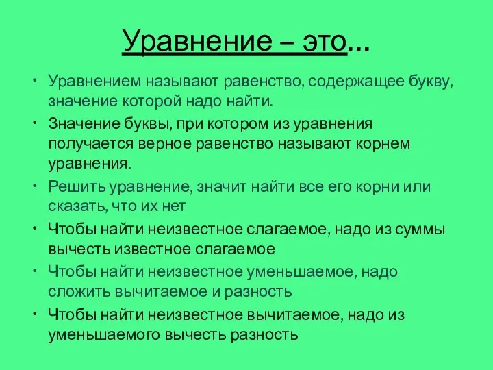 Уравнением называют равенство, содержащее букву, значение которой надо найти. Значение буквы, при