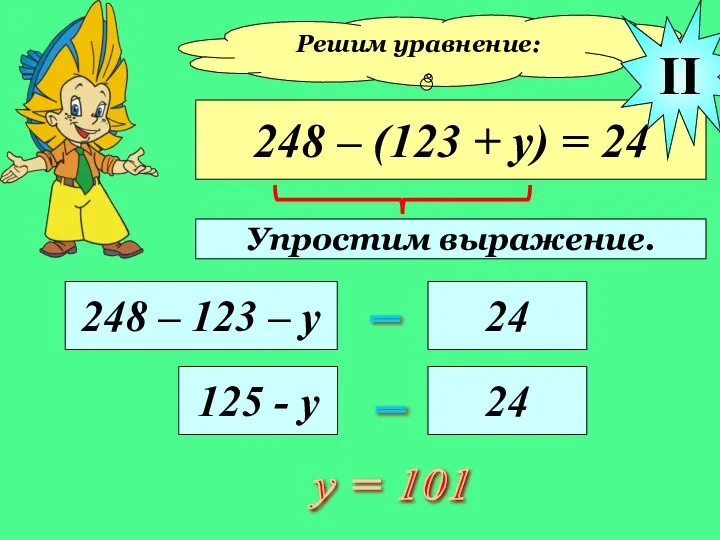 Решим уравнение: 248 – (123 + у) = 24 248 – 123