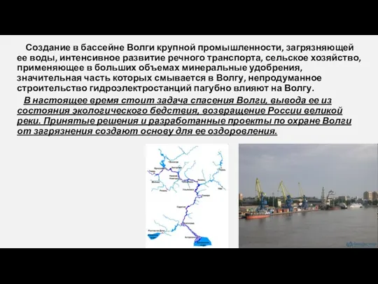 Создание в бассейне Волги крупной промышленности, загрязняющей ее воды, интенсивное развитие речного