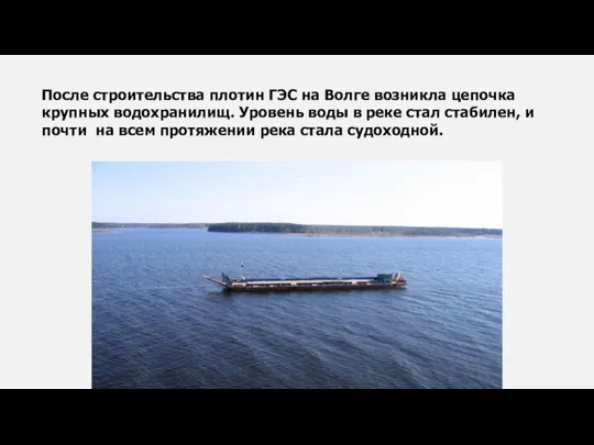 После строительства плотин ГЭС на Волге возникла цепочка крупных водохранилищ. Уровень воды