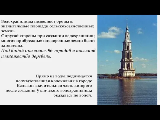 Водохранилища позволяют орошать значительные площади сельскохозяйственных земель. С другой стороны при создании