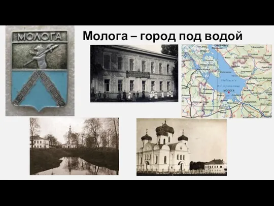 Молога – город под водой