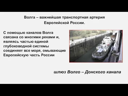Волга – важнейшая транспортная артерия Европейской России. С помощью каналов Волга связана