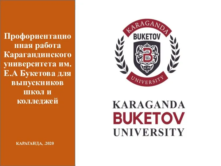 Профориентационная работа Карагандинского университета им. Е.А Букетова для выпускников школ и колледжей КАРАГАНДА, .2020