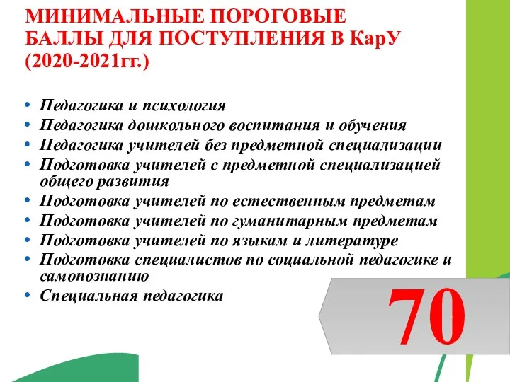 МИНИМАЛЬНЫЕ ПОРОГОВЫЕ БАЛЛЫ ДЛЯ ПОСТУПЛЕНИЯ В КарУ (2020-2021гг.) Педагогика и психология Педагогика