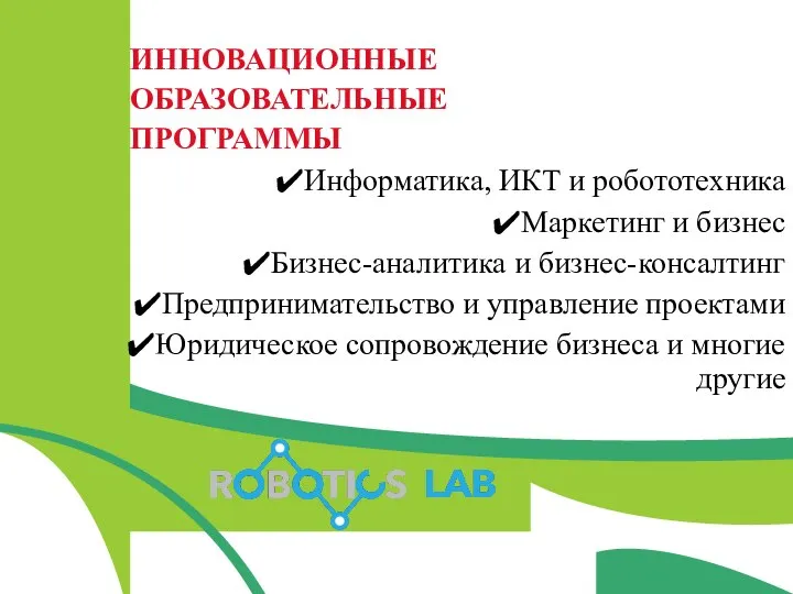 Информатика, ИКТ и робототехника Маркетинг и бизнес Бизнес-аналитика и бизнес-консалтинг Предпринимательство и