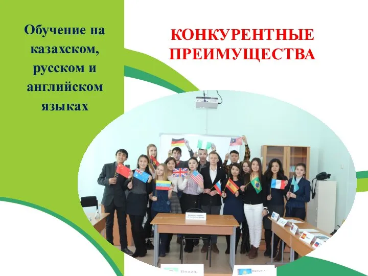 Обучение на казахском, русском и английском языках КОНКУРЕНТНЫЕ ПРЕИМУЩЕСТВА