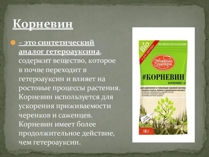 – это синтетический аналог гетероауксина, содержит вещество, которое в почве переходит в