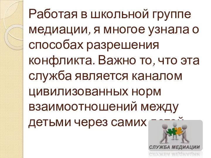 Работая в школьной группе медиации, я многое узнала о способах разрешения конфликта.