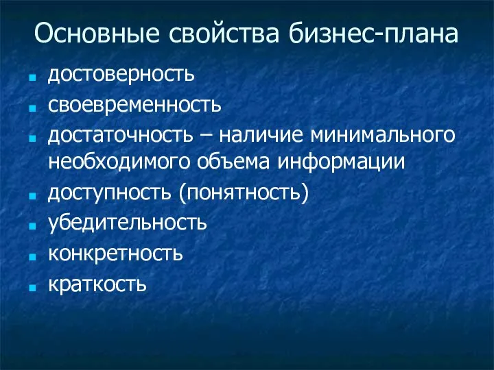 Основные свойства бизнес-плана достоверность своевременность достаточность – наличие минимального необходимого объема информации