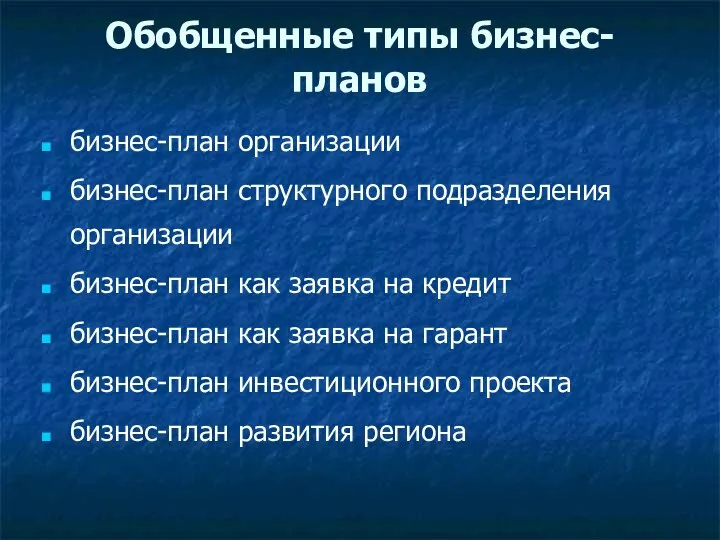 Обобщенные типы бизнес-планов бизнес-план организации бизнес-план структурного подразделения организации бизнес-план как заявка