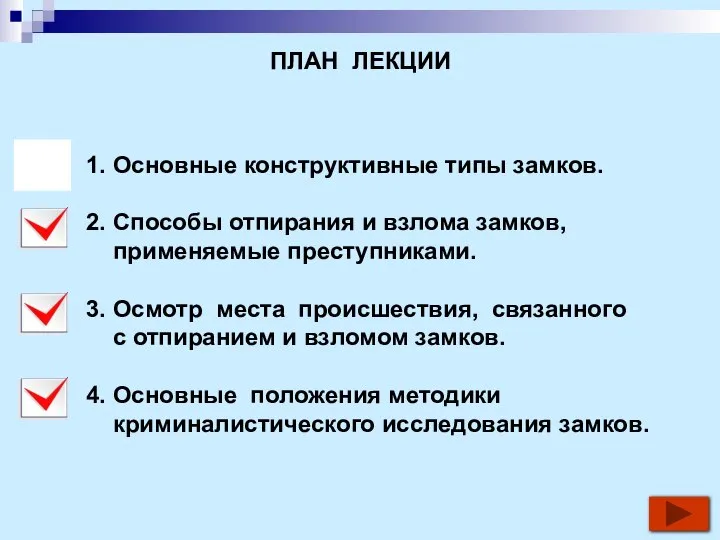 ПЛАН ЛЕКЦИИ 1. Основные конструктивные типы замков. 2. Способы отпирания и взлома