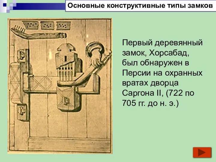 Первый деревянный замок, Хорсабад, был обнаружен в Персии на охранных вратах дворца