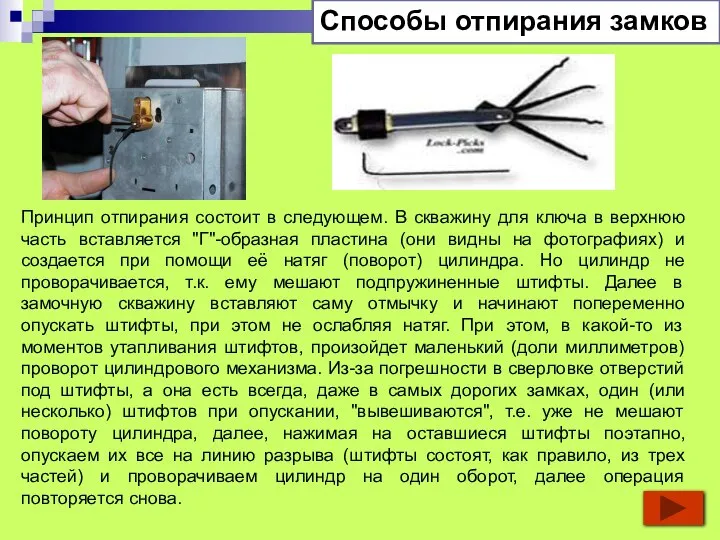 Способы отпирания замков Принцип отпирания состоит в следующем. В скважину для ключа