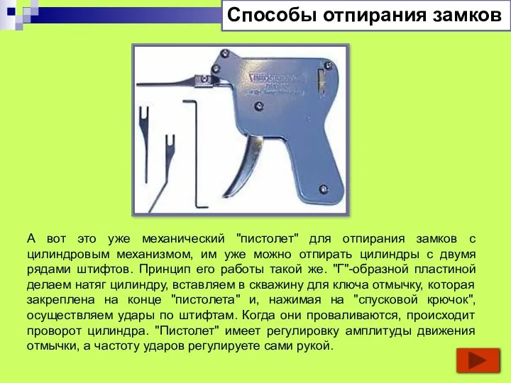 Способы отпирания замков А вот это уже механический "пистолет" для отпирания замков