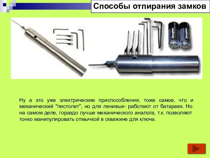 Ну а это уже электрические приспособления, тоже самое, что и механический "пистолет",