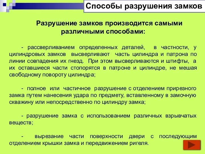 Разрушение замков производится самыми различными способами: - рассверливанием определенных деталей, в частности,