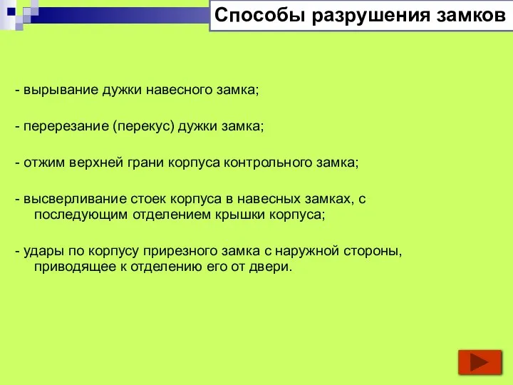 - вырывание дужки навесного замка; - перерезание (перекус) дужки замка; - отжим