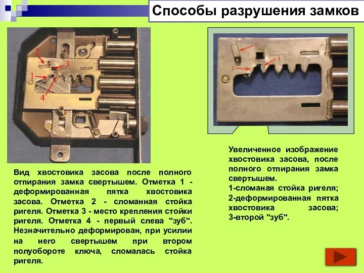 Способы разрушения замков Вид хвостовика засова после полного отпирания замка свертышем. Отметка