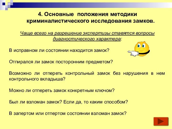 Чаще всего на разрешение экспертизы ставятся вопросы диагностического характера: В исправном ли