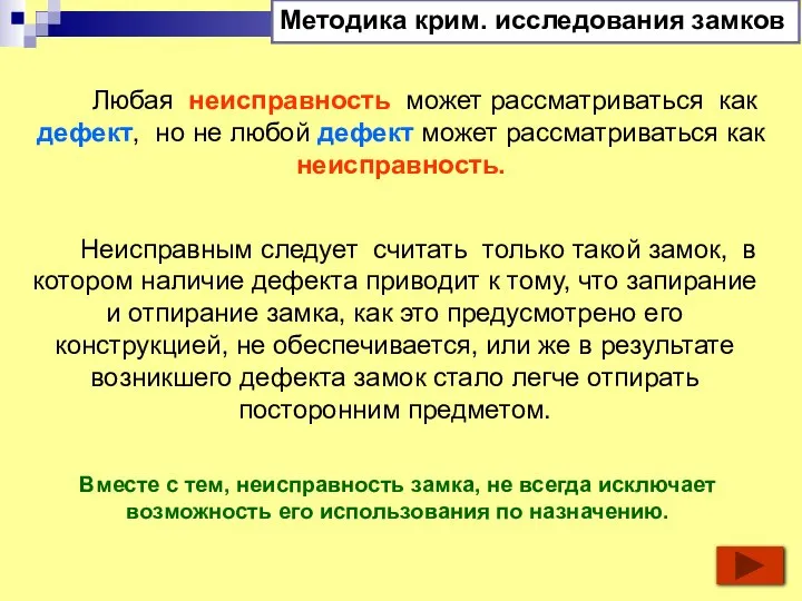 Любая неисправность может рассматриваться как дефект, но не любой дефект может рассматриваться