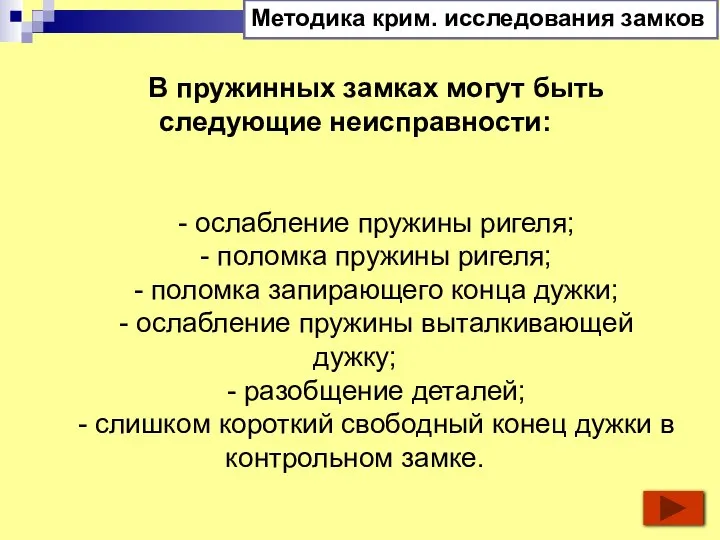 В пружинных замках могут быть следующие неисправности: - ослабление пружины ригеля; -