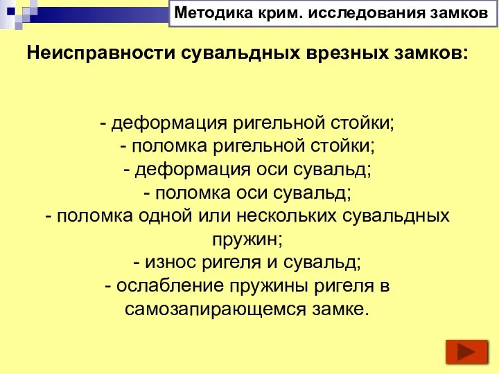 Неисправности сувальдных врезных замков: - деформация ригельной стойки; - поломка ригельной стойки;