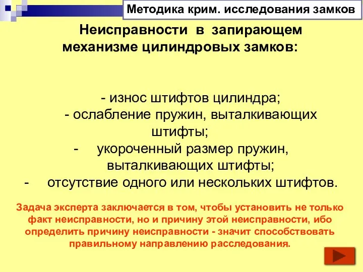 Неисправности в запирающем механизме цилиндровых замков: - износ штифтов цилиндра; - ослабление