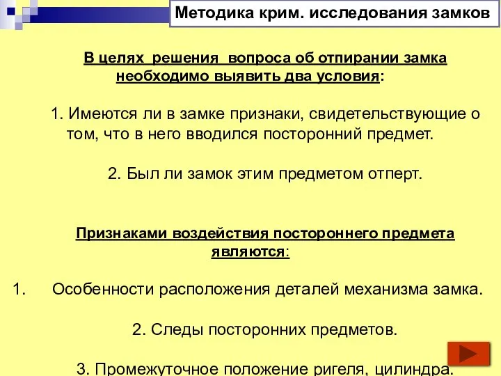 Методика крим. исследования замков В целях решения вопроса об отпирании замка необходимо