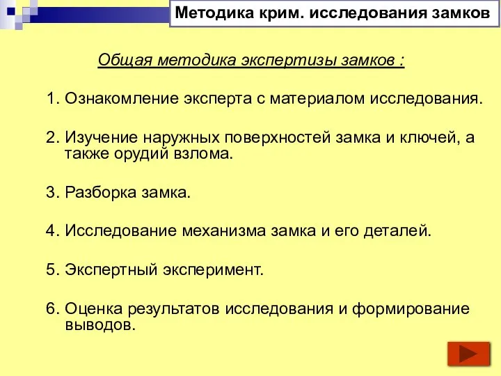 Общая методика экспертизы замков : 1. Ознакомление эксперта с материалом исследования. 2.