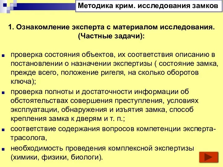 1. Ознакомление эксперта с материалом исследования. (Частные задачи): проверка состояния объектов, их