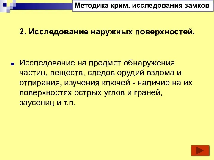 2. Исследование наружных поверхностей. Исследование на предмет обнаружения частиц, веществ, следов орудий