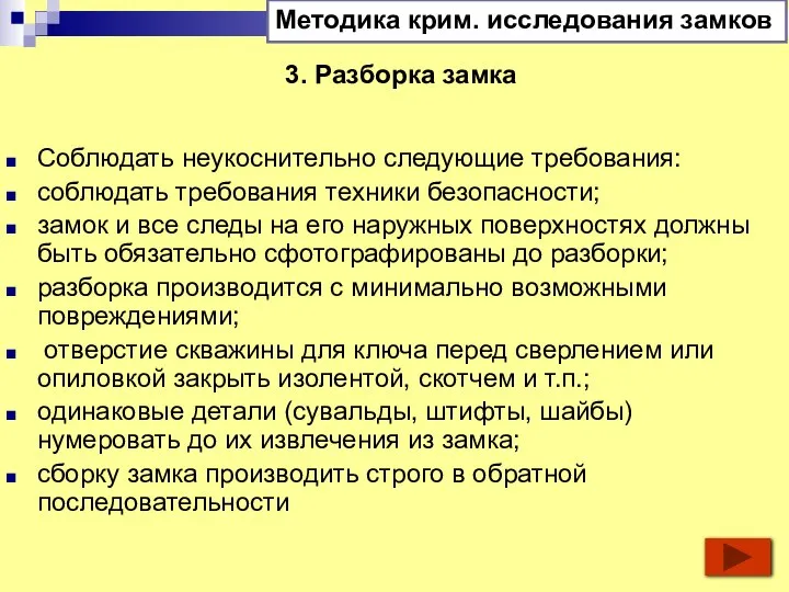 3. Разборка замка Соблюдать неукоснительно следующие требования: соблюдать требования техники безопасности; замок