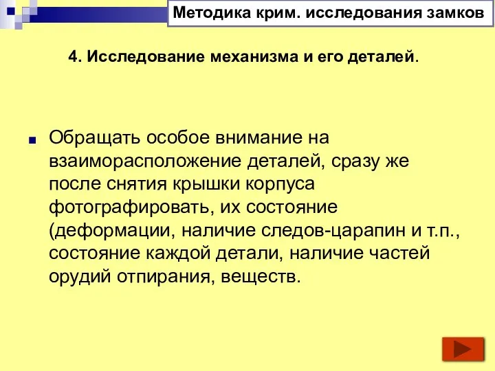 4. Исследование механизма и его деталей. Обращать особое внимание на взаиморасположение деталей,