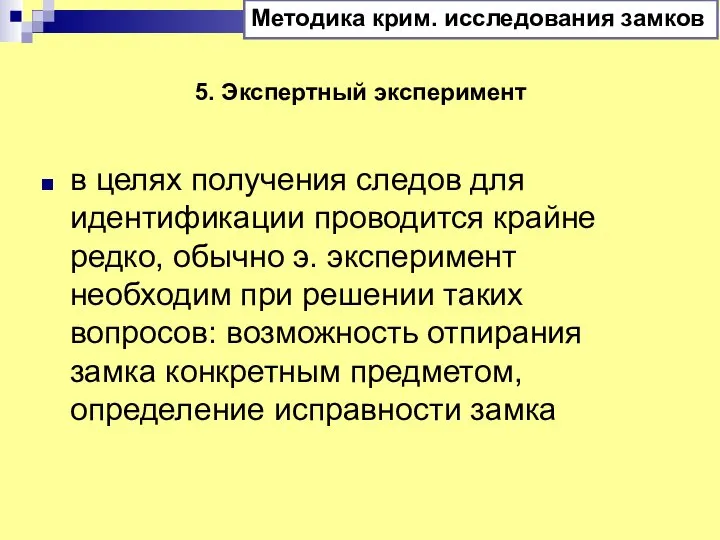 5. Экспертный эксперимент в целях получения следов для идентификации проводится крайне редко,