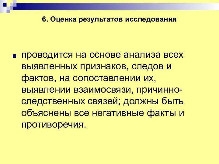 6. Оценка результатов исследования проводится на основе анализа всех выявленных признаков, следов