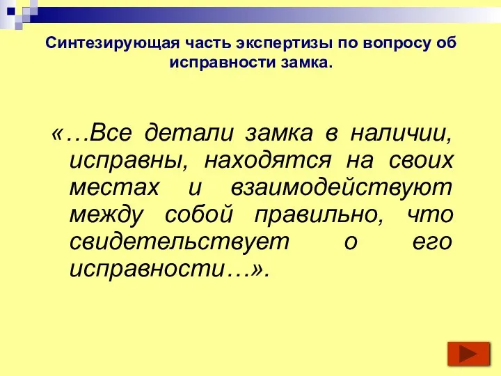 Синтезирующая часть экспертизы по вопросу об исправности замка. «…Все детали замка в