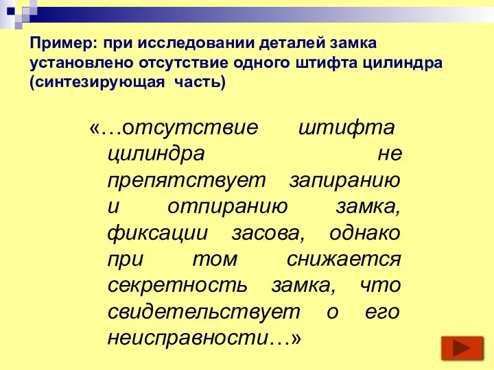 Пример: при исследовании деталей замка установлено отсутствие одного штифта цилиндра (синтезирующая часть)