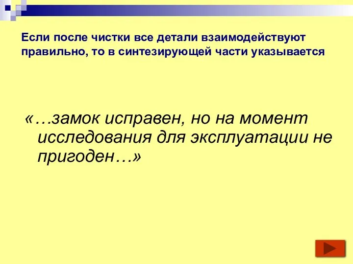 Если после чистки все детали взаимодействуют правильно, то в синтезирующей части указывается