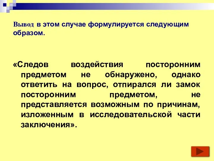 Вывод в этом случае формулируется следующим образом. «Следов воздействия посторонним предметом не