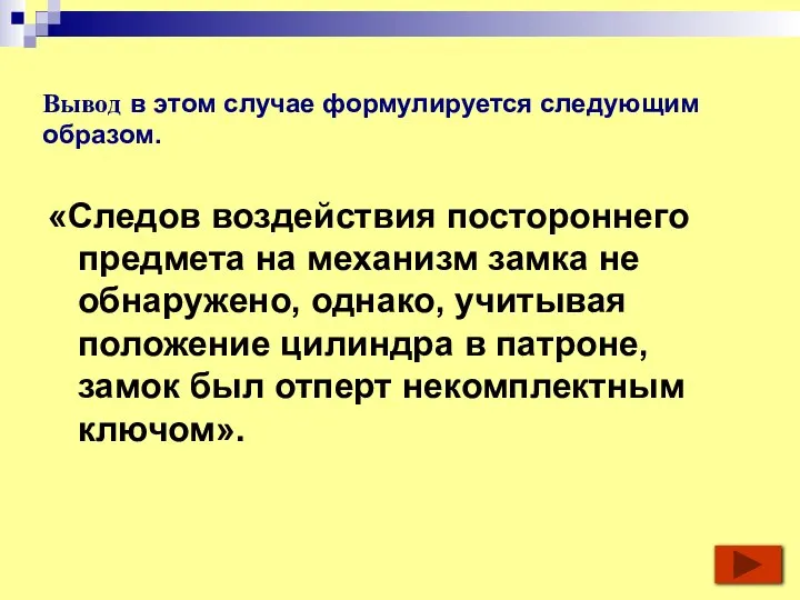 «Следов воздействия постороннего предмета на механизм замка не обнаружено, однако, учитывая положение