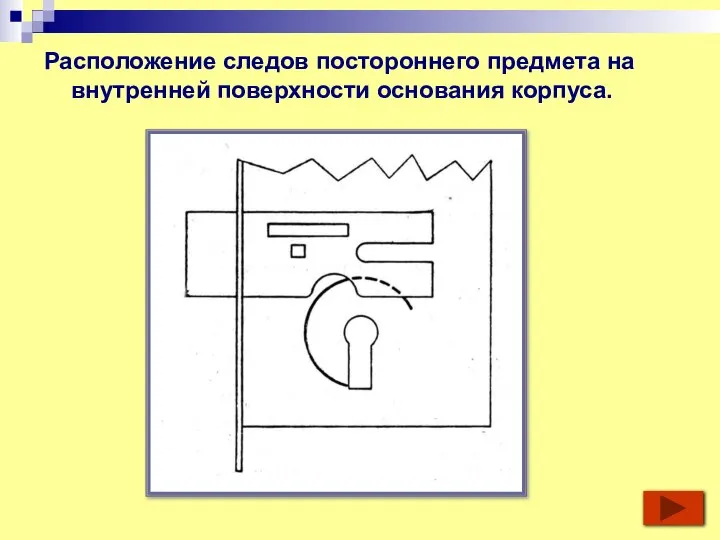 Расположение следов постороннего предмета на внутренней поверхности основания корпуса.